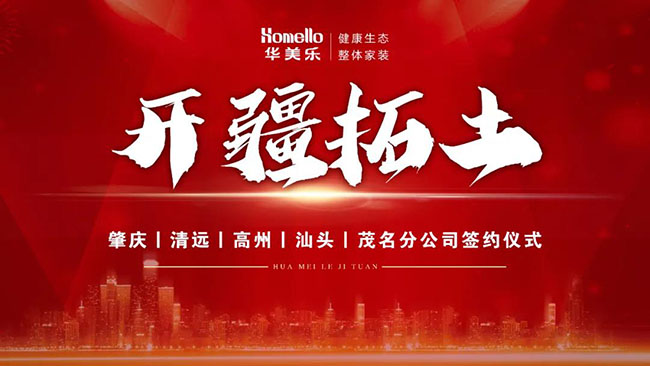 喜訊！華美樂新分公司簽約儀式圓滿成功！