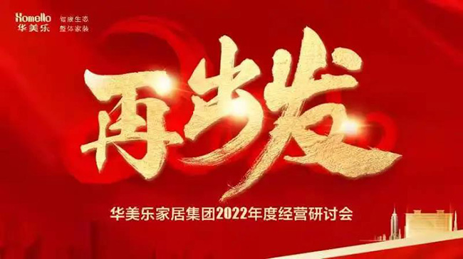 再出發(fā)！華美樂家居集團(tuán)2022年干部經(jīng)營研討會(huì)回顧！