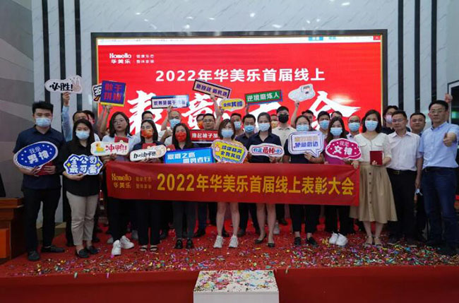 華美樂首次線上表彰大會(huì)，100多人獲獎(jiǎng)，這3個(gè)畫面讓人動(dòng)容不已