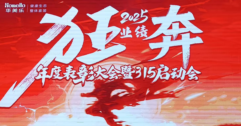 華美樂年度表彰大會暨315啟動會盛大開幕！2025再創輝煌！