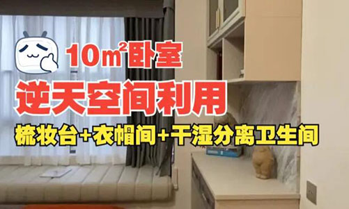 10㎡逆天空間利用！衣帽間+梳妝臺+干濕分離衛生間竟能塞進小臥室？