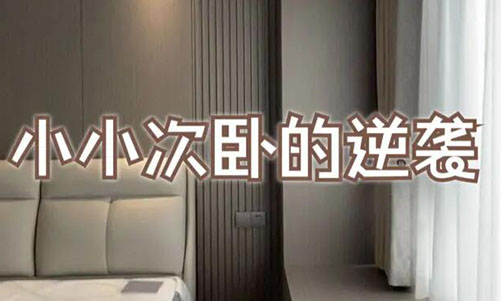 小小次臥的逆襲！超大飄窗+頂天衣柜，收納顏值雙殺！