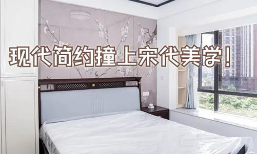 現代簡約撞上宋代美學！花鳥圖背景墻+嵌入式衣柜美到窒息