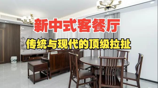 168㎡新中式客餐廳設計解析：木質格柵+山水背景墻打造詩意空間