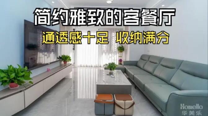 現代簡約風客餐廳實拍:清新淡雅通透舒適,收納能力滿分!