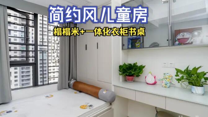 簡約風兒童房完工實拍:榻榻米+一體化書桌衣柜,收納與學習兩不誤!