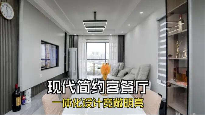 現代簡約風客餐廳完工實拍:定制餐邊柜+封陽臺,一個寬敞明亮的空間!