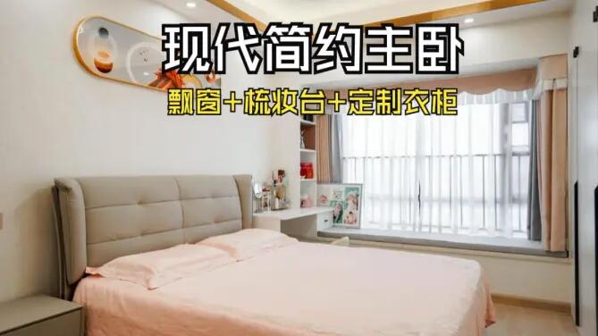 現代簡約風主臥:飄窗+梳妝臺+通頂衣柜,溫馨精致的氛圍!
