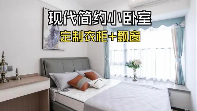 現代簡約風小臥室完工實拍:實用性拉滿的定制柜+飄窗設計,舒適溫馨的氛圍!