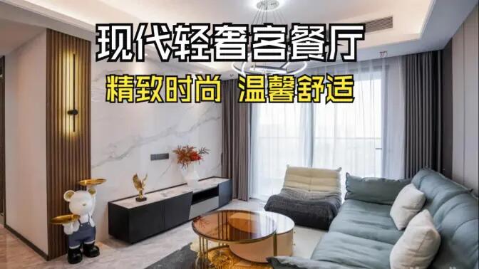 現代輕奢風客餐廳完工實拍:金屬質感的餐邊柜,時尚的電視墻,營造精致溫馨的空間!