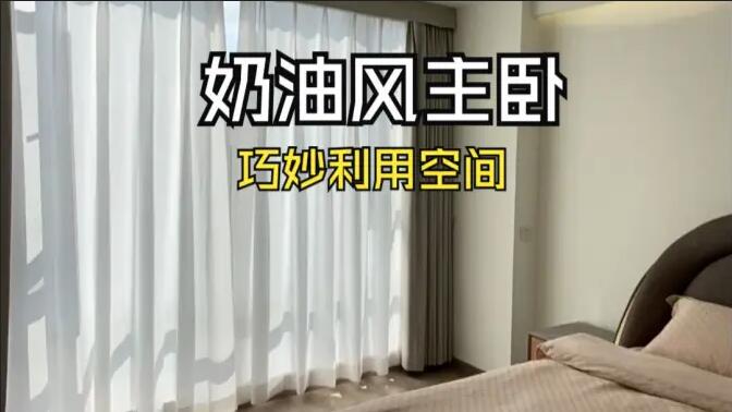 奶油風主臥實拍:精致小巧的衣帽間,干濕分離主衛,營造舒適溫馨生活氛圍!