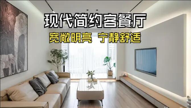 現代簡約客餐廳完工實拍:寬敞明亮,寧靜舒適的氛圍,你們喜歡嗎?