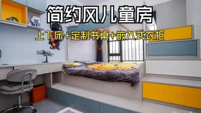 簡約風兒童房實拍:趣味上下床+嵌入式衣柜,舒適溫馨的成長空間