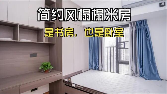 簡約風榻榻米房實拍:小房間的實用設計,可以當作書房和臥室!