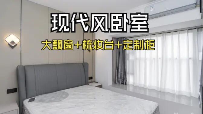 現代風臥室完工實拍:定制衣柜連體梳妝臺+大飄窗,時尚溫馨的氛圍