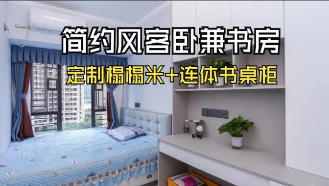 現代簡約風次臥:榻榻米設計+連體書桌柜,寧靜舒適的空間!