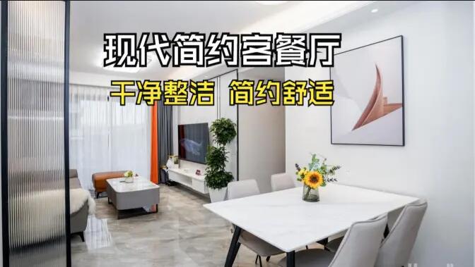 現代簡約風客餐廳實拍:干凈整潔簡約舒適,時尚大氣的空間氛圍!