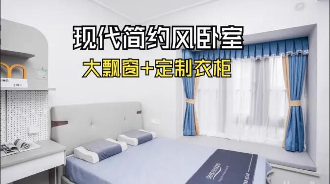 現代簡約風臥室實拍:定制衣柜連體書桌+大飄窗,簡約溫馨的氛圍!
