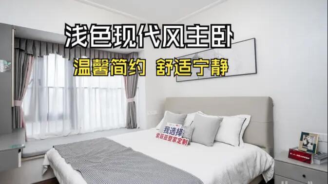 現代風主臥實拍:灰與白的配色更有層次感,營造溫馨舒適的氛圍!