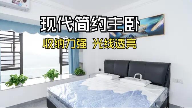 現代簡約風主臥實拍:大飄窗+通頂定制柜,舒適通透的居住氛圍!