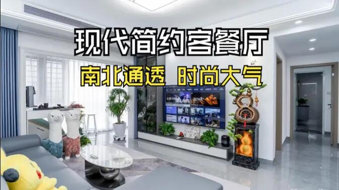 現代簡約風客餐廳實拍:南北通透,時尚大氣,層次豐富有質感的居所