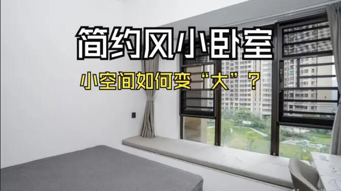 小空間大作為:飄窗連體書桌+嵌入式定制柜,小臥室變“大”改造