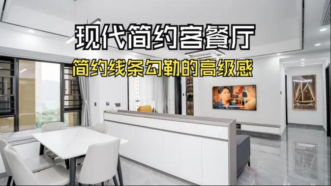 現代簡約客餐廳實拍!線條與質感的完美融合,這氛圍感誰懂啊!