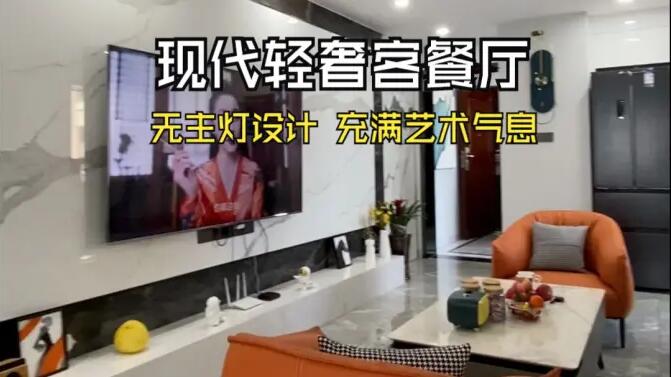 現代輕奢風客餐廳實拍:時尚高級的無主燈設計,充滿藝術氣息的家!