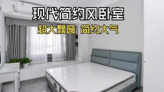 現代簡約風臥室實拍:大飄窗讓視野更開闊,簡約大氣的空間氛圍!