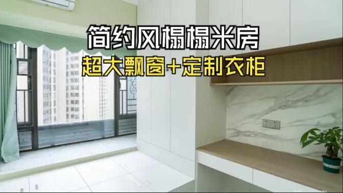 簡約風榻榻米房實拍:超大飄窗+定制柜,寬敞舒適的空間氛圍!