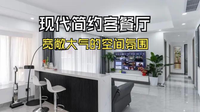 現代簡約客餐廳實拍:合理的空間規劃,營造一個寬敞大氣的居所!