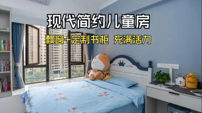 現代簡約風兒童房實拍:大飄窗+定制柜,活力滿滿寬敞開闊的空間