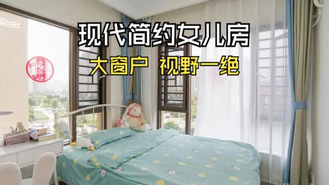 現代簡約風女兒房實拍:視野一絕的大窗戶,清新感拉滿的兒童房!