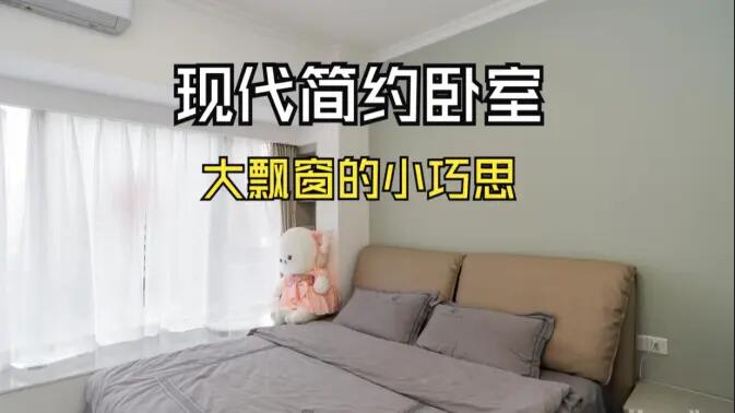 現代簡約風臥室實拍：大飄窗的小巧思，簡約舒適又有序的空間！