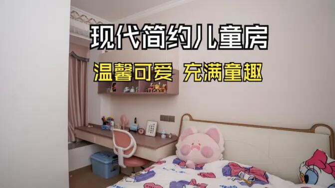 現代簡約風兒童房實拍：簡約又充滿童趣，營造溫馨可愛的氛圍！
