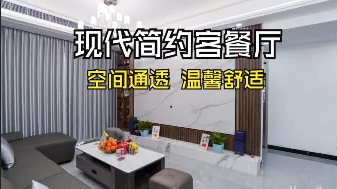 現代簡約風客餐廳實拍！灰色沙發+大理石背景墻，高級感拉滿！