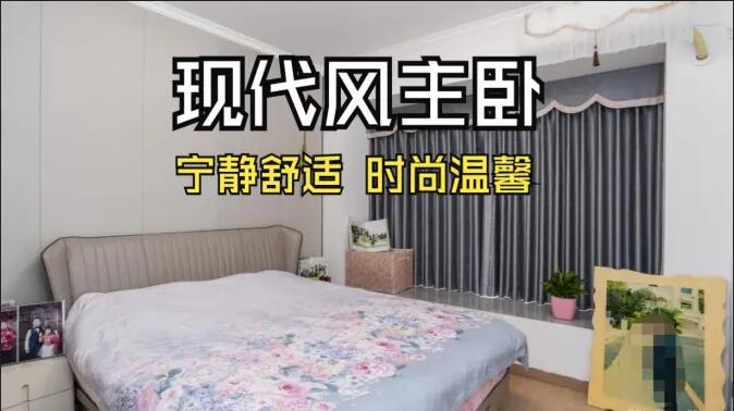 現代風主臥實拍：超大飄窗光線足，營造一個時尚溫馨的睡眠空間！