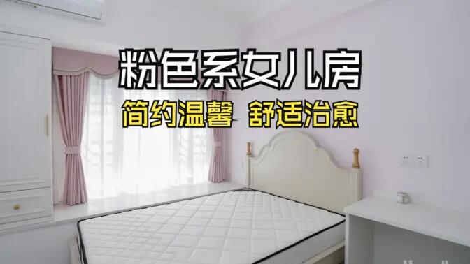 淺粉色溫馨臥室實拍：簡約設計 + 實用收納，裝出理想少女房！