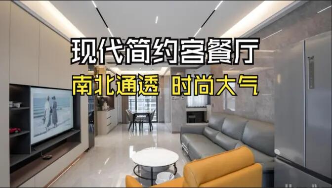 現代簡約風客餐廳：無主燈設計+一體化布局，簡約通透又高級！