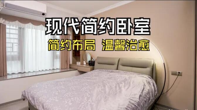 現代簡約風臥室實拍：收納飄窗+弧形落地燈，溫馨治愈的氛圍！