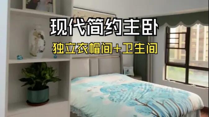 現代簡約風主臥實拍：衣帽間+獨立衛生間一應俱全，溫馨舒適！