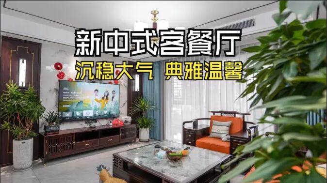 新中式客餐廳實拍：一體化設計+典雅家具，營造典雅溫馨氛圍！