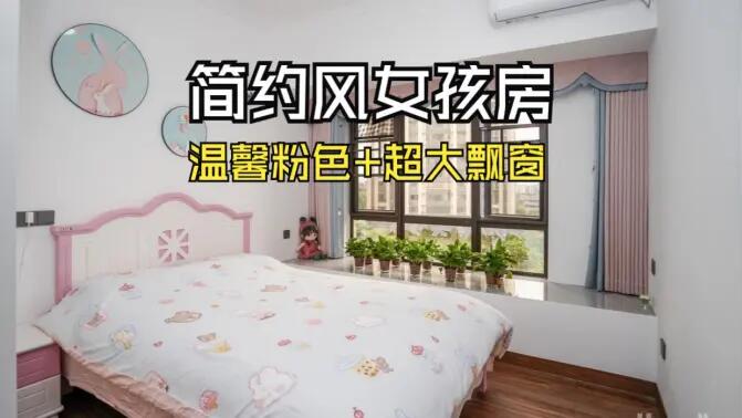簡約風女孩房實拍：粉白配色+超大飄窗，溫馨又有設計感！