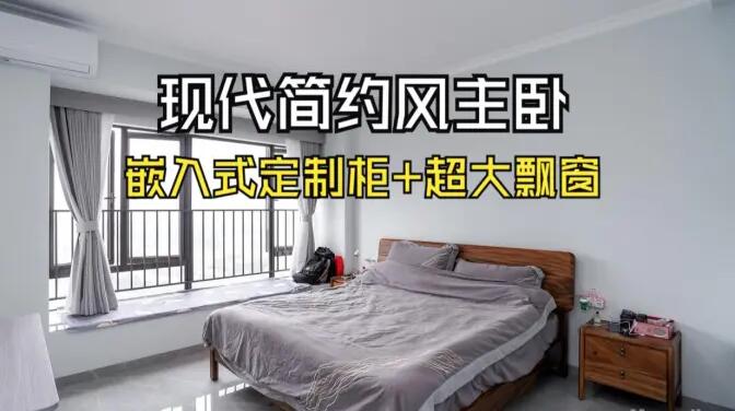 現代簡約主臥：嵌入式定制柜+超大飄窗，營造舒適的睡眠環境！
