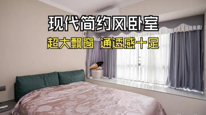 現代簡約風臥室實拍：超大飄窗+定制衣柜，通透感十足的空間！