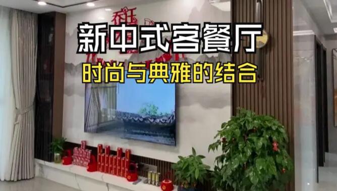 新中式客餐廳實拍：時尚與典雅的結合，兼具美觀與實用！