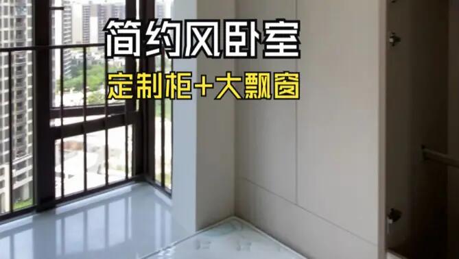 簡約風臥室實拍：定制柜+超大飄窗，輕松簡約的臥室氛圍！