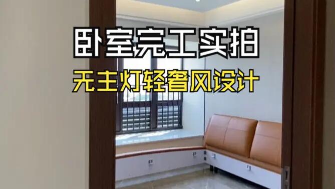 輕奢風臥室完工實拍：空間的巧妙布局，營造時尚舒適的居所！