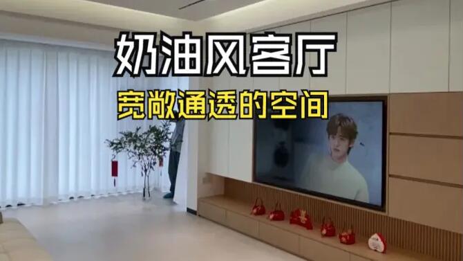 奶油風客廳實拍：陽臺并入客廳，營造一個寬敞通透的舒適空間！