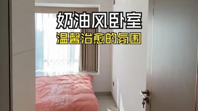 奶油風臥室實拍：淺色系溫馨元素，營造一個治愈舒適的環境！